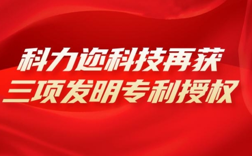 科力迩科技再获三项发明专利授权